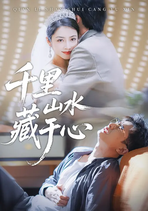 千里山水藏于心_枫叶短剧聚合网